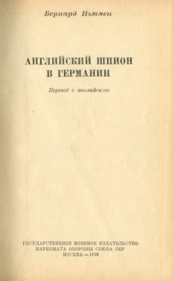 Ньюмен Б. Английский шпион в Германии. М.: Государственное военное издательство Наркомата обороны Союза ССР, 1938.